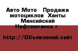 Авто Мото - Продажа мотоциклов. Ханты-Мансийский,Нефтеюганск г.